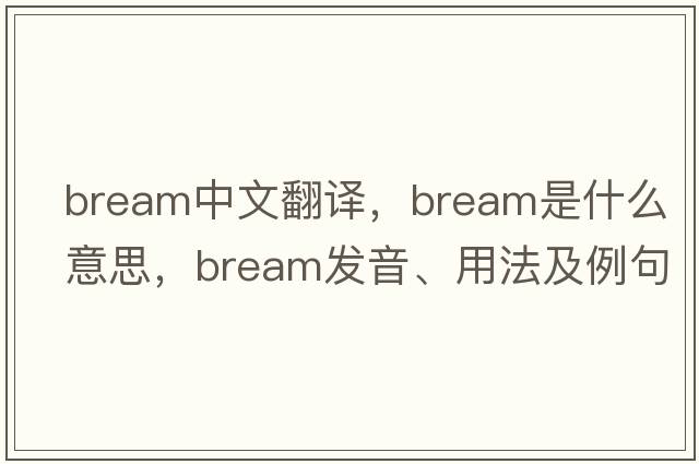 bream中文翻譯，bream是什么意思，bream發(fā)音、用法及例句