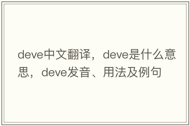 DEVE中文翻譯，DEVE是什么意思，DEVE發(fā)音、用法及例句