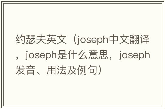 約瑟夫英文（joseph中文翻譯，joseph是什么意思，joseph發(fā)音、用法及例句）