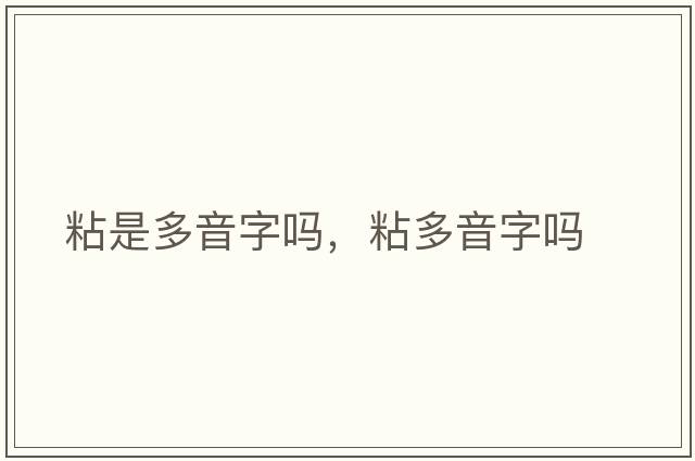 粘是多音字嗎，粘多音字嗎