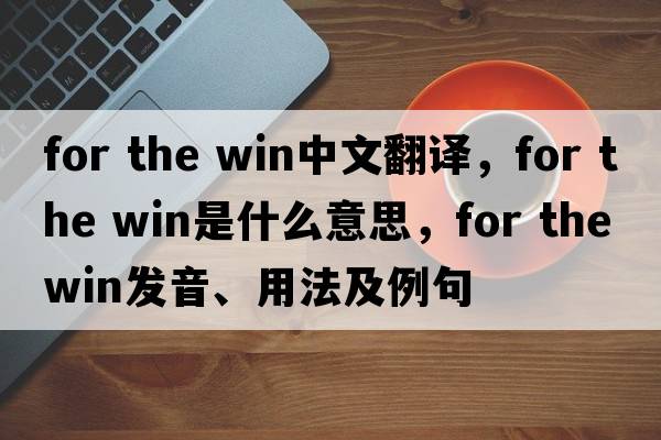 for the win中文翻譯，for the win是什么意思，for the win發(fā)音、用法及例句