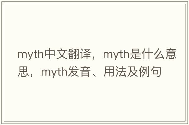 myth中文翻譯，myth是什么意思，myth發(fā)音、用法及例句