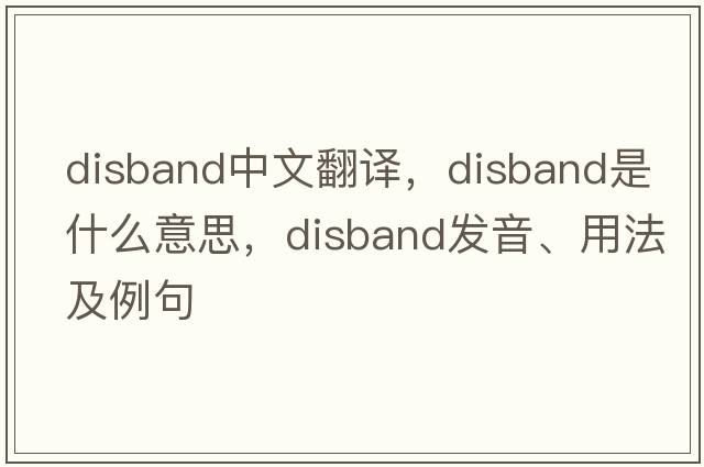 disband中文翻譯，disband是什么意思，disband發(fā)音、用法及例句