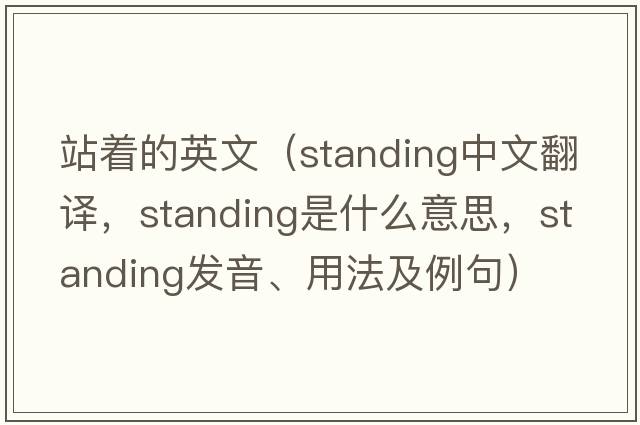 站著的英文（standing中文翻譯，standing是什么意思，standing發(fā)音、用法及例句）