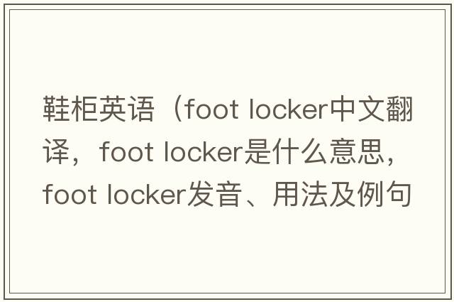 鞋柜英語（foot locker中文翻譯，foot locker是什么意思，foot locker發(fā)音、用法及例句）