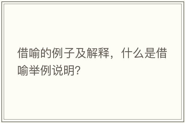 借喻的例子及解釋，什么是借喻舉例說(shuō)明？