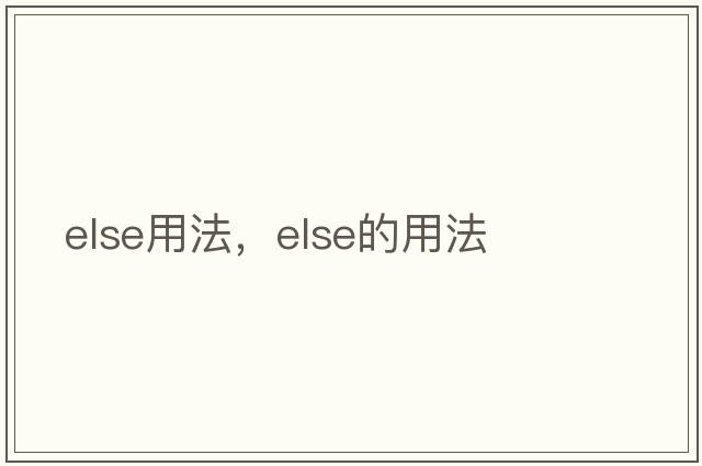 else用法，else的用法
