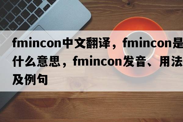 fmincon中文翻譯，fmincon是什么意思，fmincon發(fā)音、用法及例句