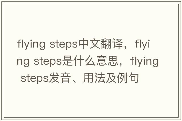 flying steps中文翻譯，flying steps是什么意思，flying steps發(fā)音、用法及例句