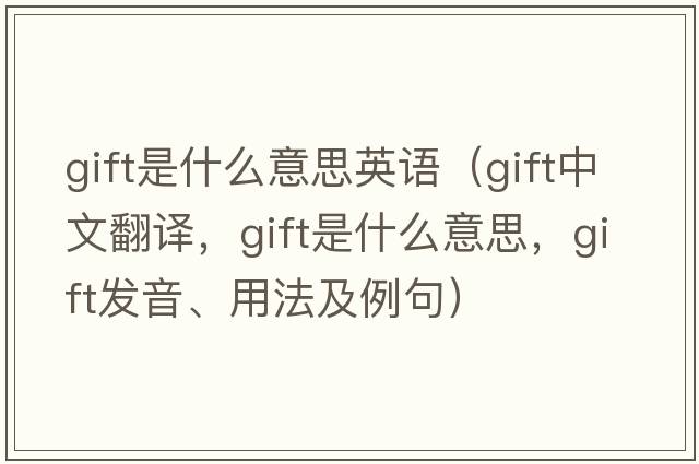 gift是什么意思英語（gift中文翻譯，gift是什么意思，gift發(fā)音、用法及例句）