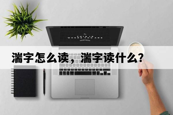 湍字怎么讀，湍字讀什么？