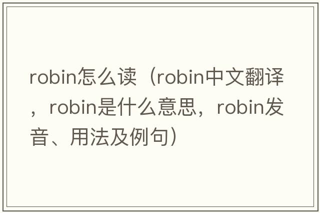 robin怎么讀（robin中文翻譯，robin是什么意思，robin發(fā)音、用法及例句）