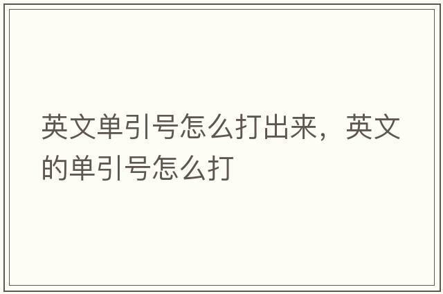 英文單引號(hào)怎么打出來(lái)，英文的單引號(hào)怎么打