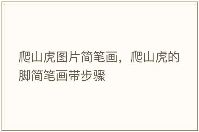 爬山虎圖片簡(jiǎn)筆畫，爬山虎的腳簡(jiǎn)筆畫帶步驟