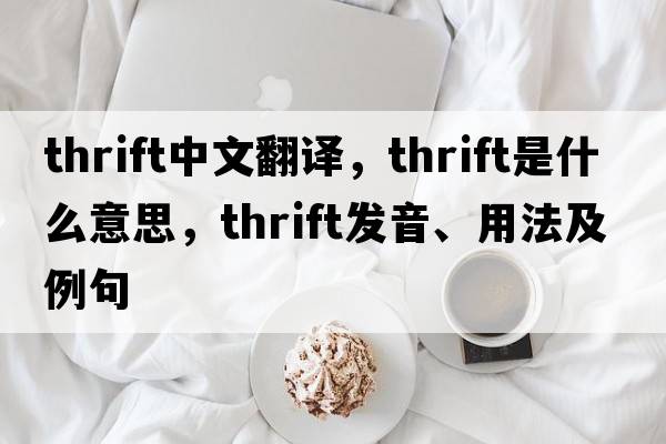 thrift中文翻譯，thrift是什么意思，thrift發(fā)音、用法及例句