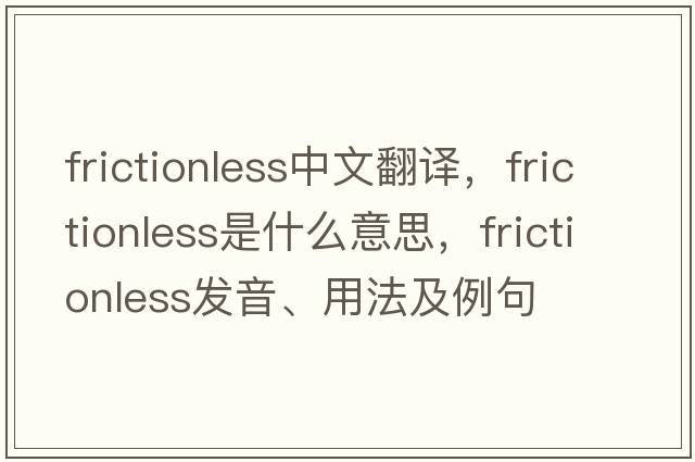 frictionless中文翻譯，frictionless是什么意思，frictionless發(fā)音、用法及例句