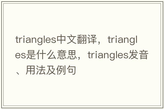 triangles中文翻譯，triangles是什么意思，triangles發(fā)音、用法及例句