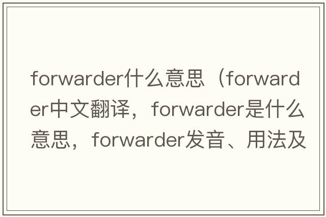 forwarder什么意思（forwarder中文翻譯，forwarder是什么意思，forwarder發(fā)音、用法及例句）