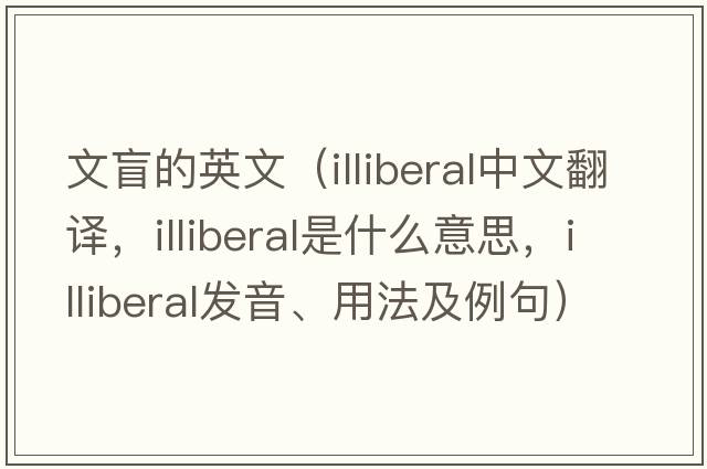 文盲的英文（illiberal中文翻譯，illiberal是什么意思，illiberal發(fā)音、用法及例句）
