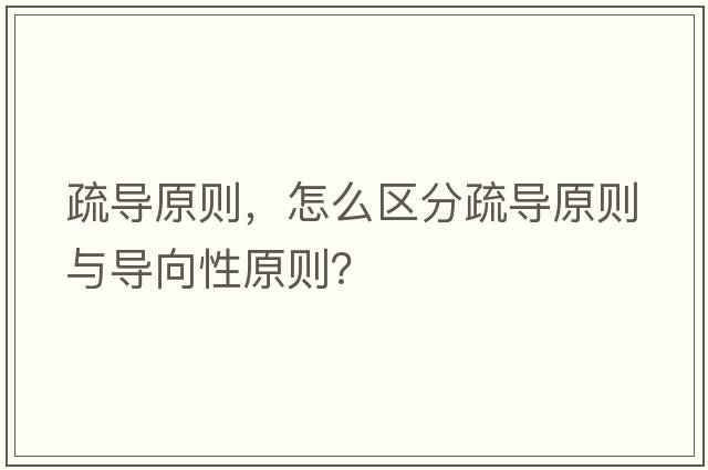疏導原則，怎么區(qū)分疏導原則與導向性原則？