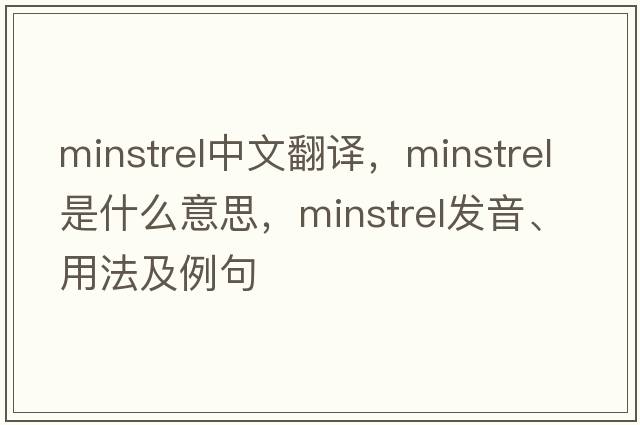 minstrel中文翻譯，minstrel是什么意思，minstrel發(fā)音、用法及例句