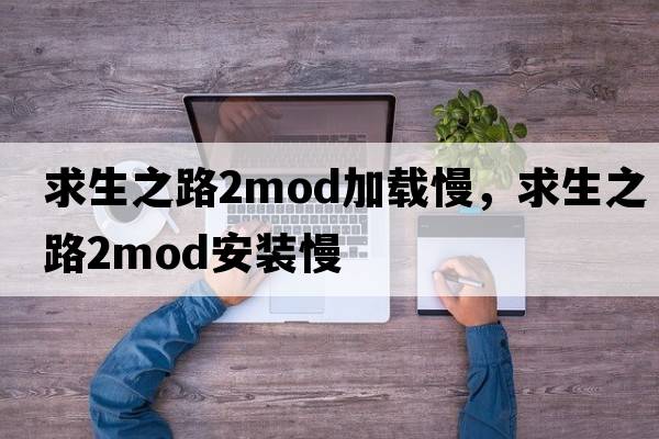 求生之路2mod加載慢，求生之路2mod安裝慢
