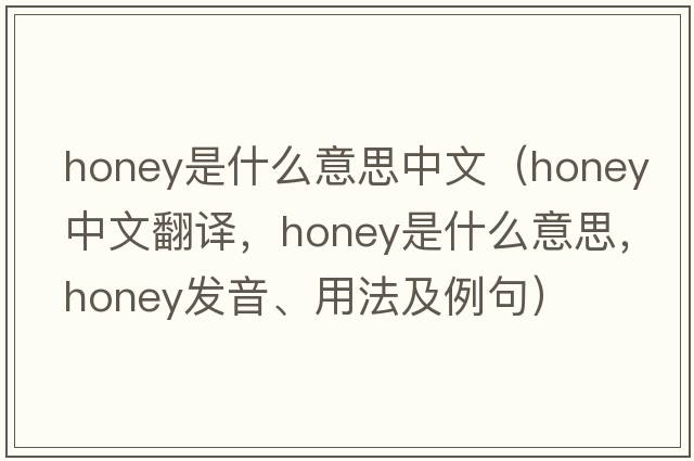 honey是什么意思中文（honey中文翻譯，honey是什么意思，honey發(fā)音、用法及例句）