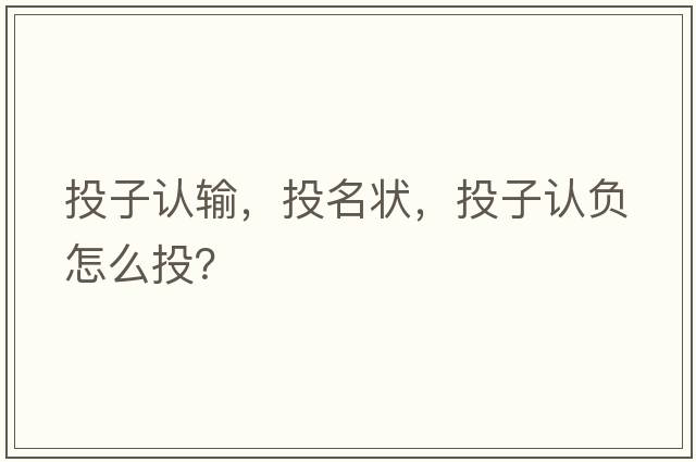 投子認輸，投名狀，投子認負怎么投？