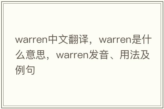 warren中文翻譯，warren是什么意思，warren發(fā)音、用法及例句