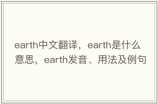 earth中文翻譯，earth是什么意思，earth發(fā)音、用法及例句