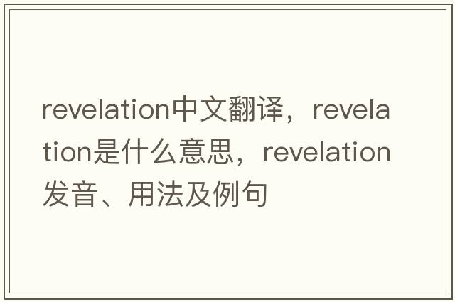 revelation中文翻譯，revelation是什么意思，revelation發(fā)音、用法及例句