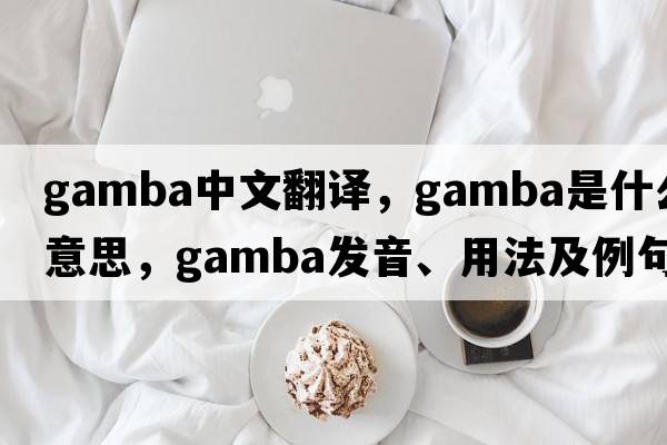 gamba中文翻譯，gamba是什么意思，gamba發(fā)音、用法及例句