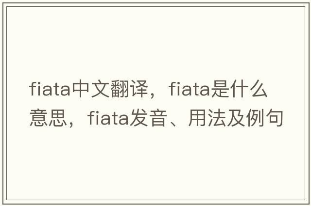fiata中文翻譯，fiata是什么意思，fiata發(fā)音、用法及例句