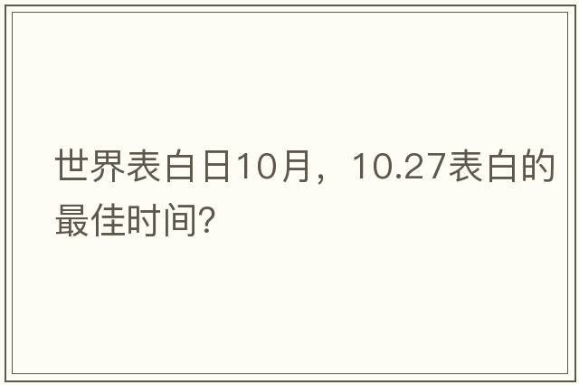 世界表白日10月，10.27表白的最佳時間？