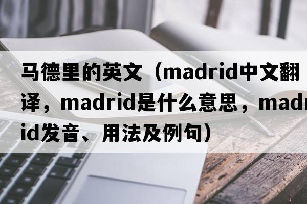馬德里的英文（Madrid中文翻譯，Madrid是什么意思，Madrid發(fā)音、用法及例句）