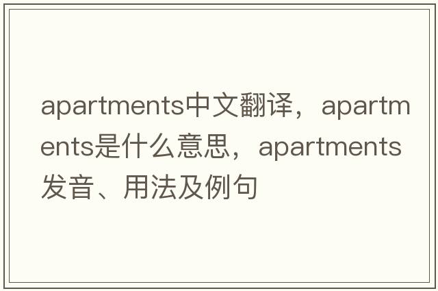 apartments中文翻譯，apartments是什么意思，apartments發(fā)音、用法及例句
