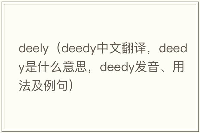 deely（deedy中文翻譯，deedy是什么意思，deedy發(fā)音、用法及例句）