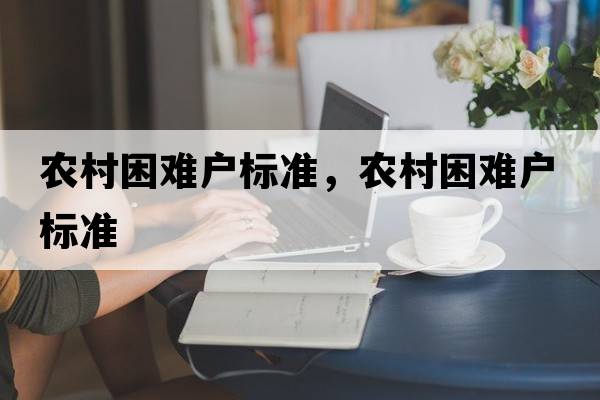 農(nóng)村困難戶標準，農(nóng)村困難戶標準