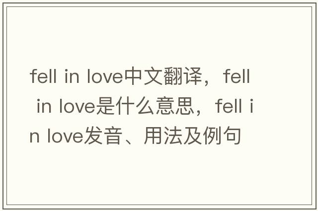 fell in love中文翻譯，fell in love是什么意思，fell in love發(fā)音、用法及例句