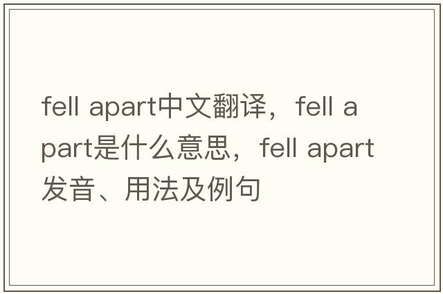 fell apart中文翻譯，fell apart是什么意思，fell apart發(fā)音、用法及例句