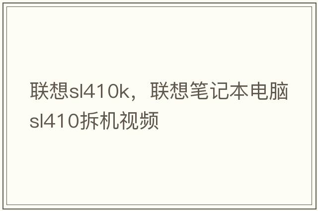 聯(lián)想sl410k，聯(lián)想筆記本電腦sl410拆機視頻