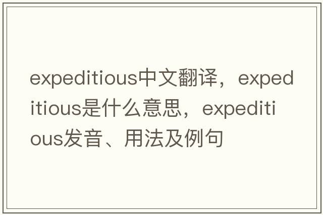 expeditious中文翻譯，expeditious是什么意思，expeditious發(fā)音、用法及例句