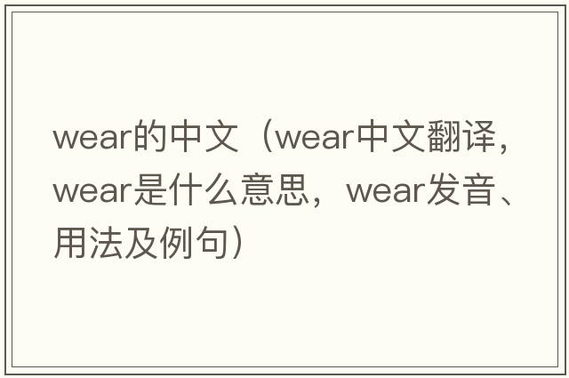 wear的中文（wear中文翻譯，wear是什么意思，wear發(fā)音、用法及例句）