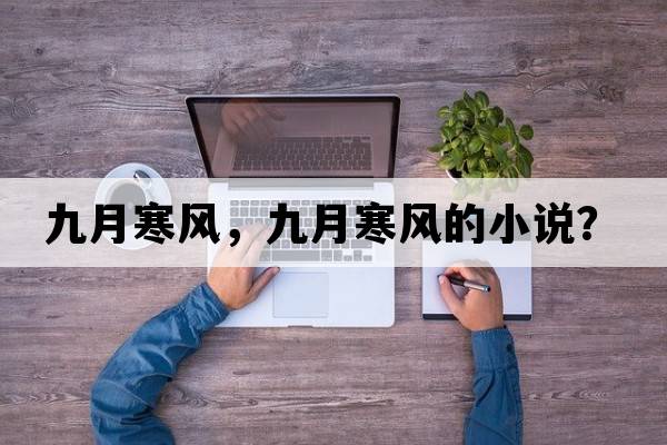 九月寒風(fēng)，九月寒風(fēng)的小說？