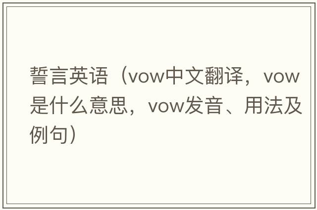 誓言英語（vow中文翻譯，vow是什么意思，vow發(fā)音、用法及例句）