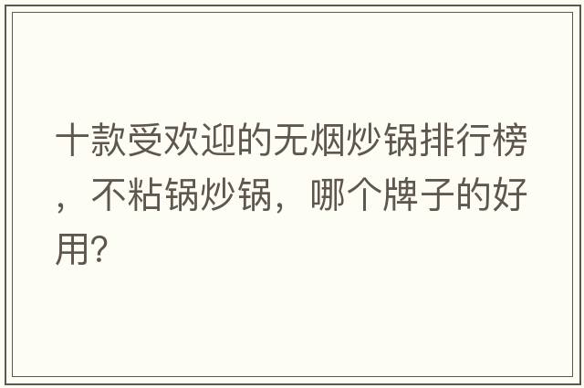 十款受歡迎的無煙炒鍋排行榜，不粘鍋炒鍋，哪個牌子的好用？
