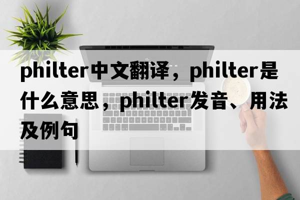 philter中文翻譯，philter是什么意思，philter發(fā)音、用法及例句