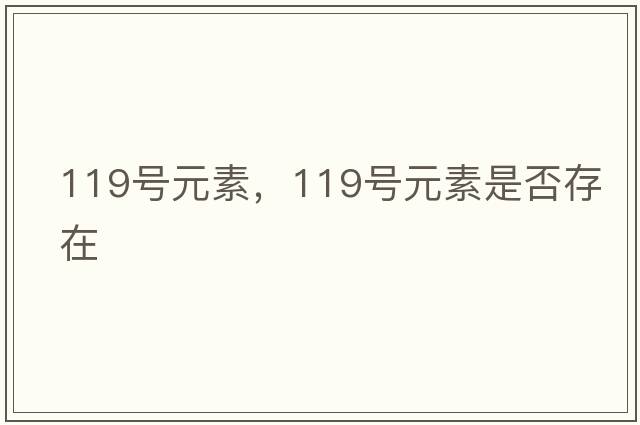 119號元素，119號元素是否存在