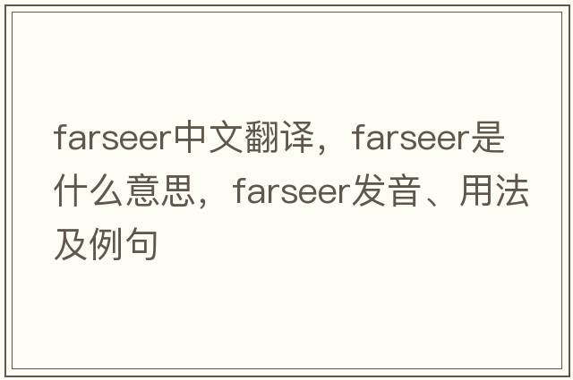 farseer中文翻譯，farseer是什么意思，farseer發(fā)音、用法及例句