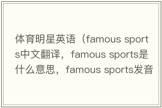 體育明星英語（famous sports中文翻譯，famous sports是什么意思，famous sports發(fā)音、用法及例句）
